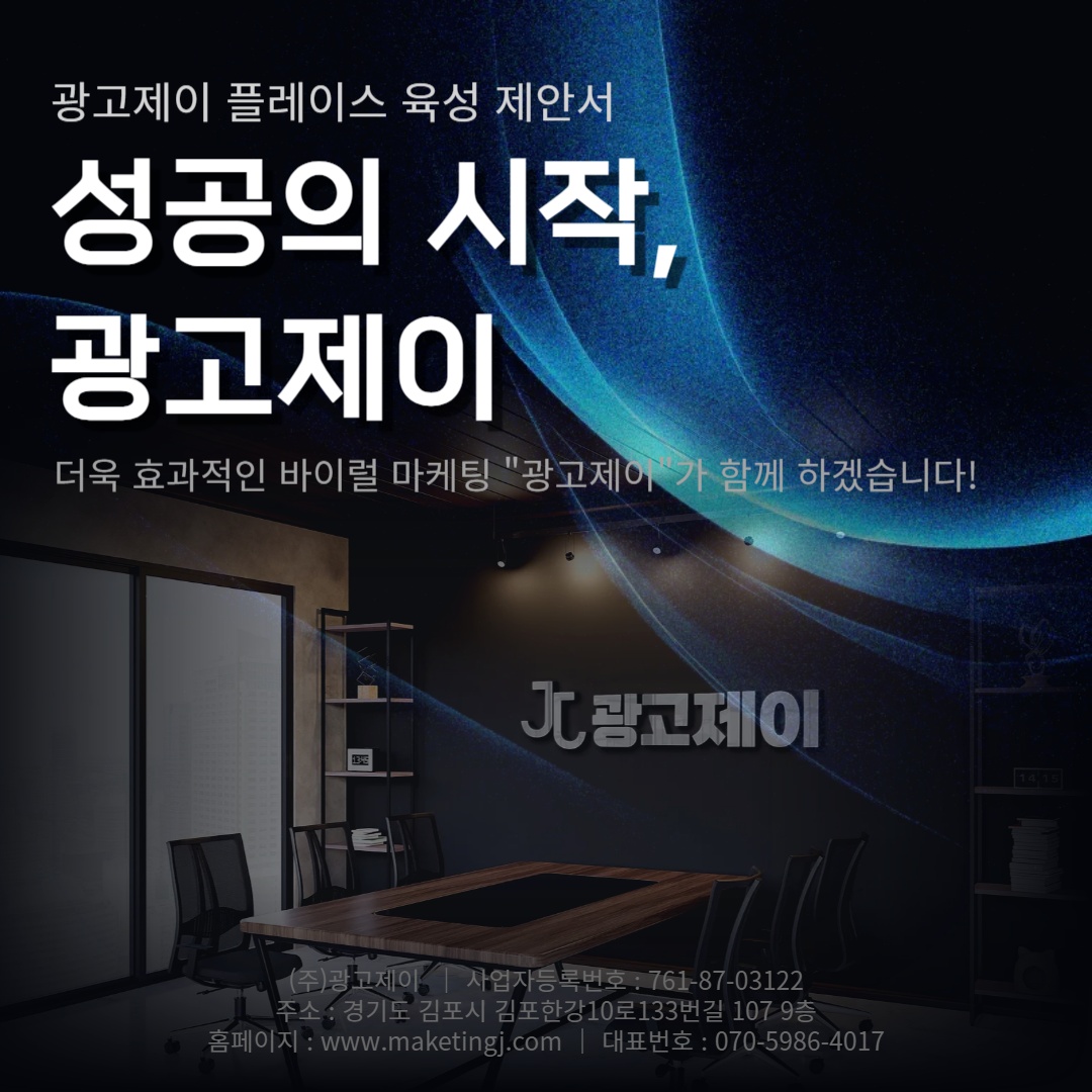 광고제이 플레이스 육성 제안서 예시